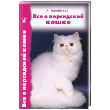 Книги, книга Все о персидской кошке купить по низкой цене
