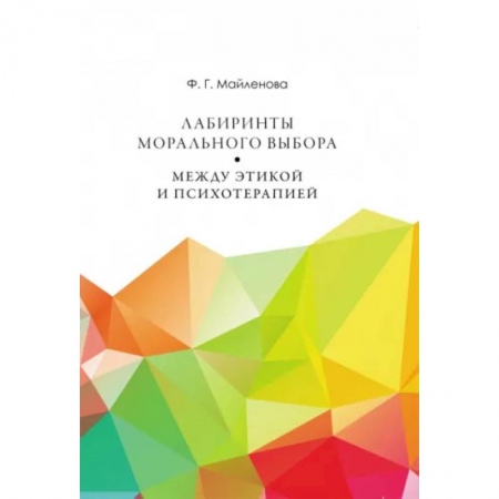 Социальная философия, книга Лабиринты морального выбора. Между этикой и психотерапией купить по низкой цене