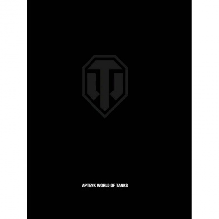 Комиксы. Манга, книга Артбук World of Tanks купить по низкой цене