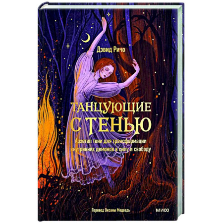 Психоанализ, книга Танцующие с тенью. Архетип тени для трансформации внутренних демонов в силу и свободу купить по низкой цене