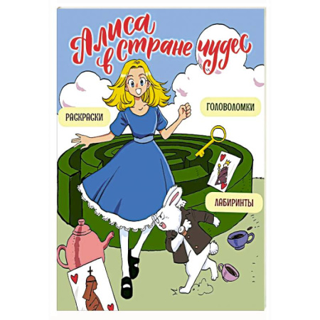 Кроссворды, головоломки, комиксы, книга Алиса в Стране чудес. Головоломки, лабиринты, раскраски купить по низкой цене