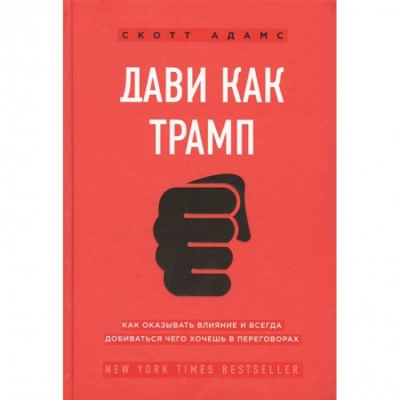 Психология бизнеса, книга Дави как Трамп. Как оказывать влияние и всегда добиваться чего хочешь в переговорах купить по низкой цене