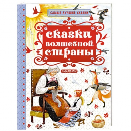 Сборники сказок, книга Сказки волшебной страны купить по низкой цене