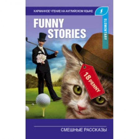 Чтение на английском языке, книга Смешные рассказы. Elementary купить по низкой цене