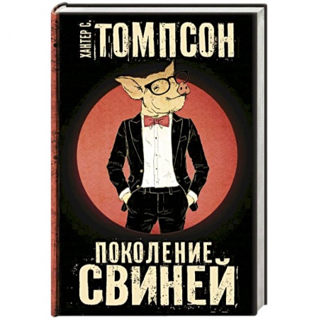Зарубежный детектив, книга Поколение Свиней купить по низкой цене