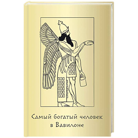 Лидерство, книга Метафорические карты 'Самый богатый человек в Вавилоне' купить по низкой цене