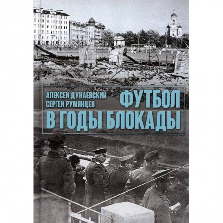 Футбол, книга Футбол в годы блокады купить по низкой цене