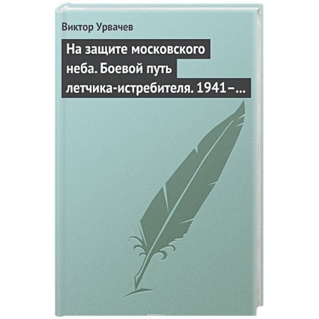Книги, книга На защите московского неба. Боевой путь летчика­истребителя. 1941—1945. купить по низкой цене