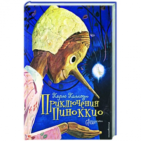 Сказки зарубежных писателей, книга Приключения Пиноккио купить по низкой цене