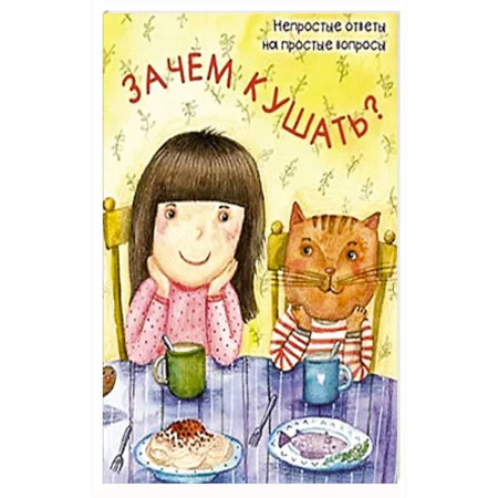 Человек. Земля. Вселенная, книга Зачем кушать? купить по низкой цене