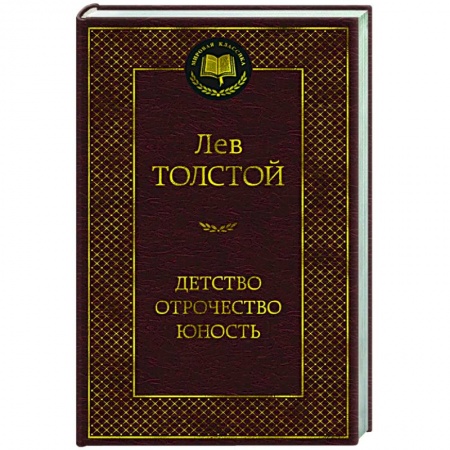 Русская классика, книга Детство.Отрочество.Юность купить по низкой цене