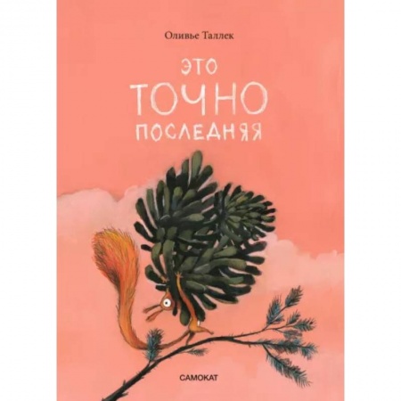 Сказки зарубежных писателей, книга Это точно последняя купить по низкой цене
