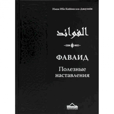 Ислам, книга Фаваид. Полезные наставления купить по низкой цене
