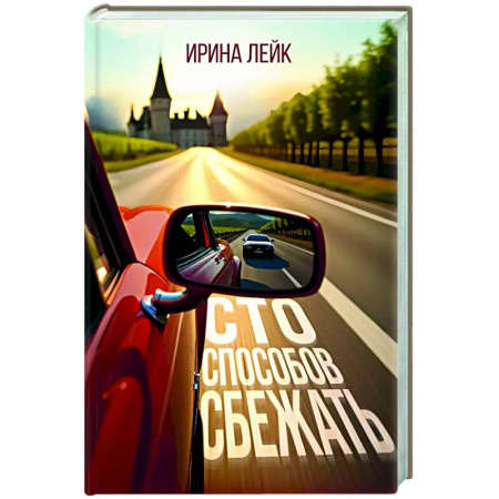 Русская современная проза, книга Сто способов сбежать купить по низкой цене
