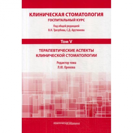 Стоматология, книга Клиническая стоматология. Госпитальный курс купить по низкой цене