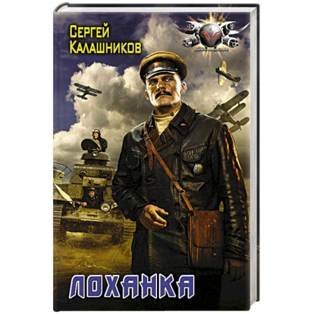 Боевая фантастика, книга Лоханка купить по низкой цене