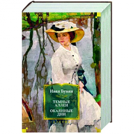 Русская классика, книга Темные аллеи. Окаянные дни купить по низкой цене