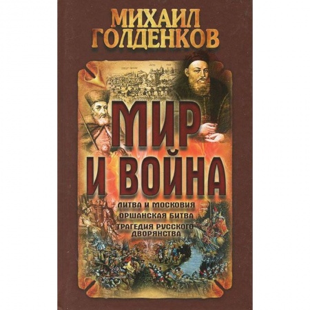 Книги, книга Мир и война.Литва и московия,оршанская битва,трагедия русского дворянства купить по низкой цене