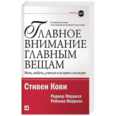 Практическая психология, книга Главное внимание главным вещам: Жить, любить, учиться и оставить наследие купить по низкой цене