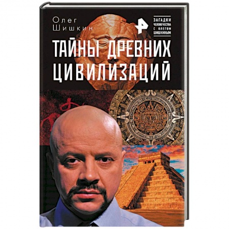 Загадки и тайны истории, книга Тайны древних цивилизаций купить по низкой цене