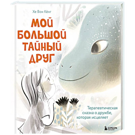 Психология для родителей, книга Мой большой тайный друг. Терапевтическая сказка о дружбе, которая исцеляет купить по низкой цене