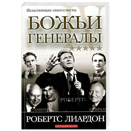 Жития русских святых, жизнеописания церковных деятелей, книга Божьи генералы IV. Исцеляющие евангелисты купить по низкой цене