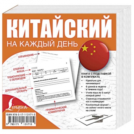 Учебники, самоучители, пособия, книга Китайский на каждый день купить по низкой цене