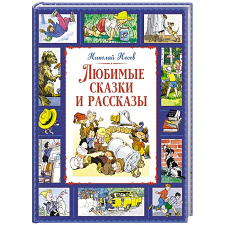 Сказки отечественных писателей, книга Любимые сказки и рассказы купить по низкой цене