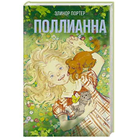 Зарубежная современная проза, книга Поллианна купить по низкой цене
