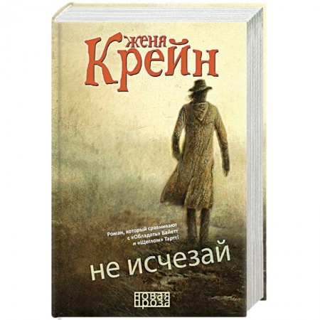 Русская современная проза, книга Не исчезай купить по низкой цене