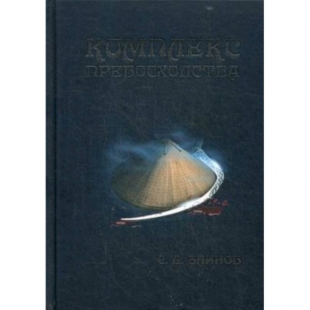 Русская фантастика, книга Комплекс превосходства купить по низкой цене