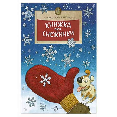 Человек. Земля. Вселенная, книга Книжка про снежинки купить по низкой цене