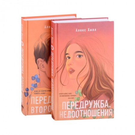 Зарубежный любовный роман, книга Передружба. Недоотношения, Передружба. Второй шанс (комплект из 2 книг) купить по низкой цене