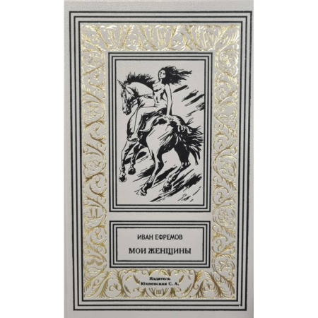 Фантастика, фэнтези, книга Мои женщины купить по низкой цене