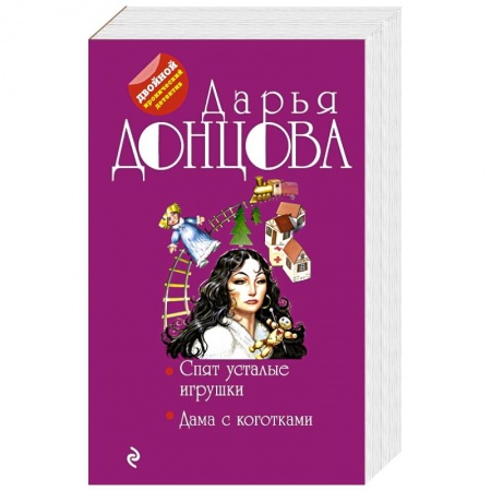 Комедийный, иронический детектив, книга Спят усталые игрушки. Дама с коготками купить по низкой цене