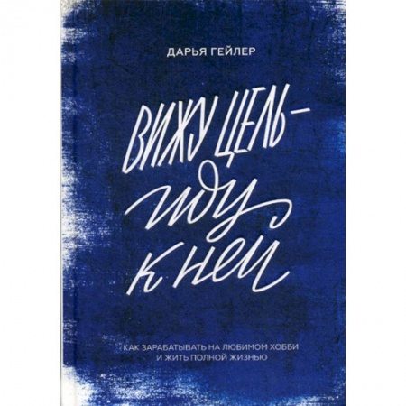 Деловая литература. Право. Психология, книга Вижу цель - иду к ней купить по низкой цене