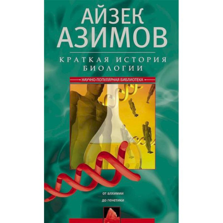 Общая биология. Палеонтология, книга Краткая история биологии. От алхимии до генетики купить по низкой цене