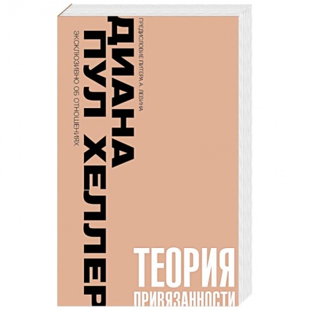 Психология, книга Теория привязанности. Близко, нежно, навсегда, или как создать глубокие и прочные отношения купить по низкой цене