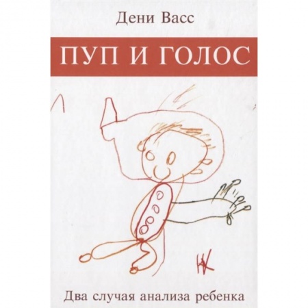 Психология, книга Пуп и голос. Два случая анализа ребёнка купить по низкой цене