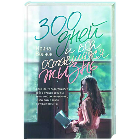 Отечественный любовный роман, книга 300 дней и вся оставшаяся жизнь купить по низкой цене