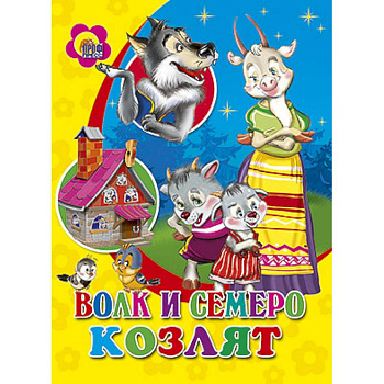 Волк и семеро козлят