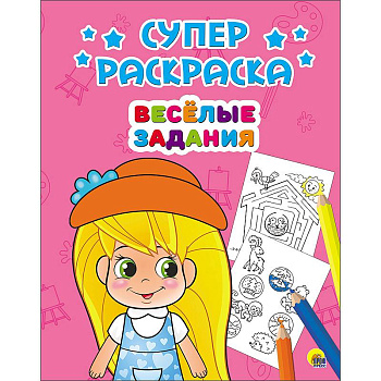 Суперраскраски. Весёлые задания