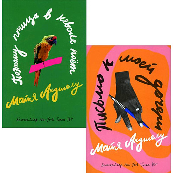 Поэтому птица в неволе поет. Письмо к моей дочери (комплект из 2-х книг) Поэтому птица в неволе поет. Письмо к моей дочери (комплект из 2-х книг)