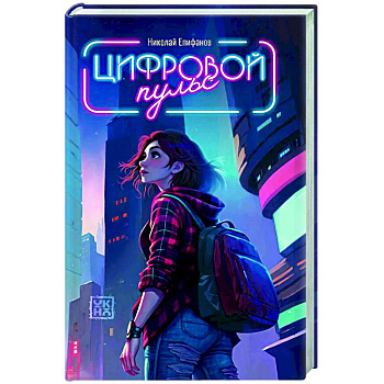 Цифровой пульс Цифровой пульс