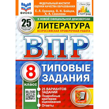 ВПР. Литература. 8 класс. 25 вариантов. Типовые задания. ФГОС
