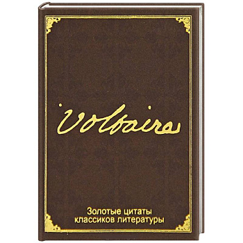 Золотые цитаты классиков литературы