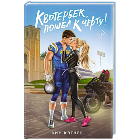 Зарубежный любовный роман, книга Квотербек, пошел к черту! купить по низкой цене