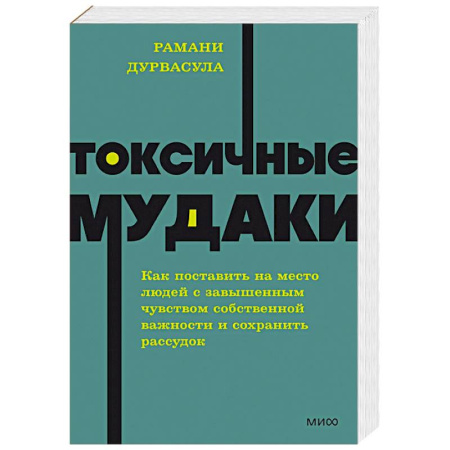 Психология общения. Межличностные коммуникации, книга Токсичные мудаки. Как поставить на место людей с завышенным чувством собственной важности и сохранить рассудок купить по низкой цене