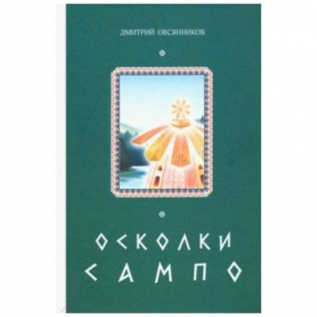 Эпос. Фольклор. Мифы, книга Осколки Сампо купить по низкой цене