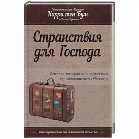 Христианство, книга Странствия для Господа купить по низкой цене
